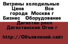 Витрины холодильные › Цена ­ 20 000 - Все города, Москва г. Бизнес » Оборудование   . Дагестан респ.,Дагестанские Огни г.